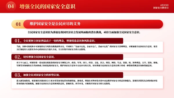 增强国民安全国家安全教育日模板