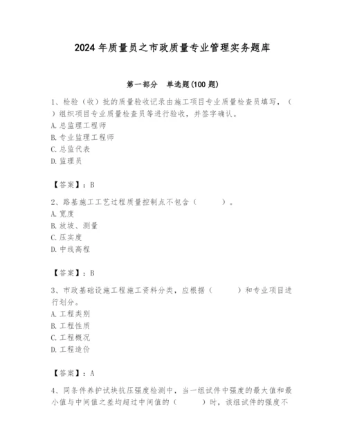 2024年质量员之市政质量专业管理实务题库附答案（预热题）.docx