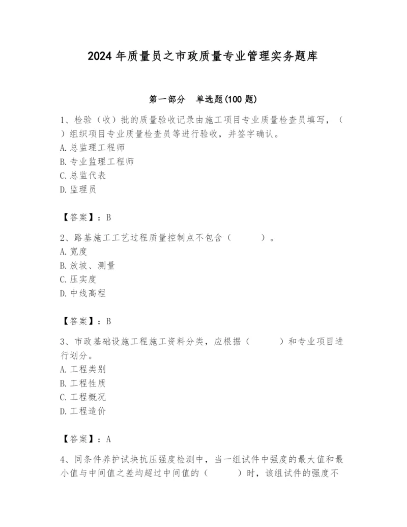 2024年质量员之市政质量专业管理实务题库附答案（预热题）.docx