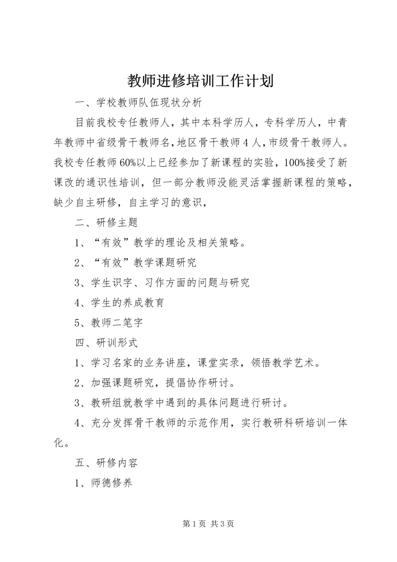 教师进修培训工作计划 (4).docx