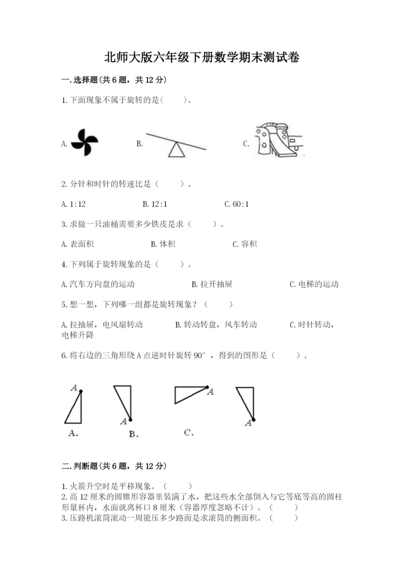 北师大版六年级下册数学期末测试卷（历年真题）.docx