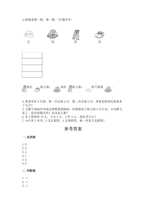 人教版一年级上册数学期末测试卷及一套参考答案.docx