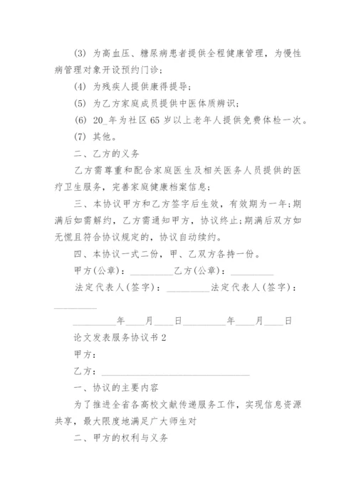 2022论文发表服务协议书大全.docx