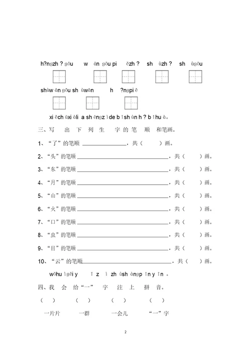 部编版一年级语文上册看拼音写词语+笔顺