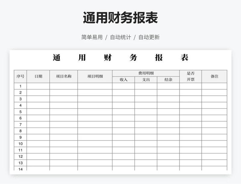 通用财务报表