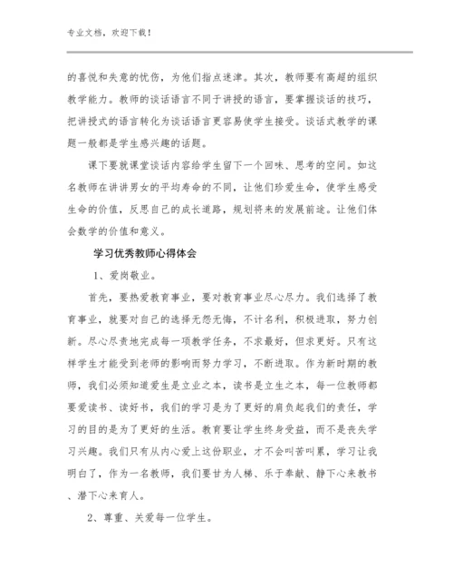 学习优秀教师心得体会例文10篇.docx