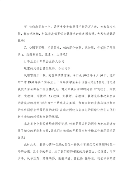 毕业三十年聚会主持人台词