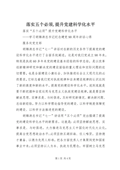 落实五个必须,提升党建科学化水平.docx