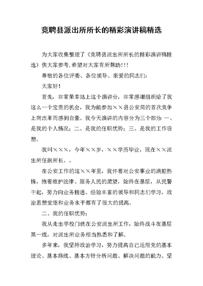 竞聘县派出所所长的精彩演讲稿精选