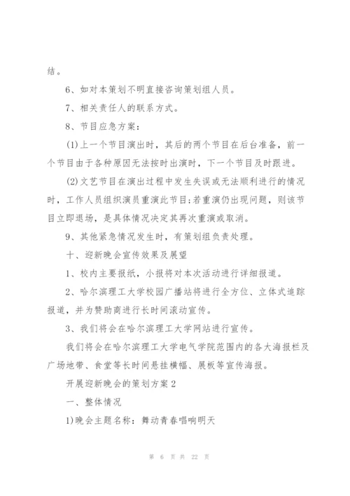 开展迎新晚会的策划方案.docx