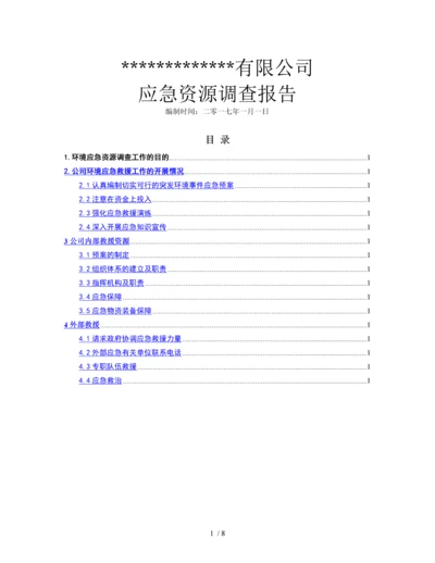 应急资源调查报告(2017).docx