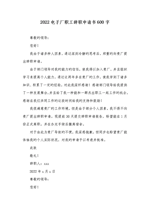 2022电子厂职员辞职申请书600字