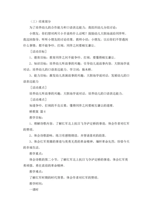 桥教案锦集七篇.docx