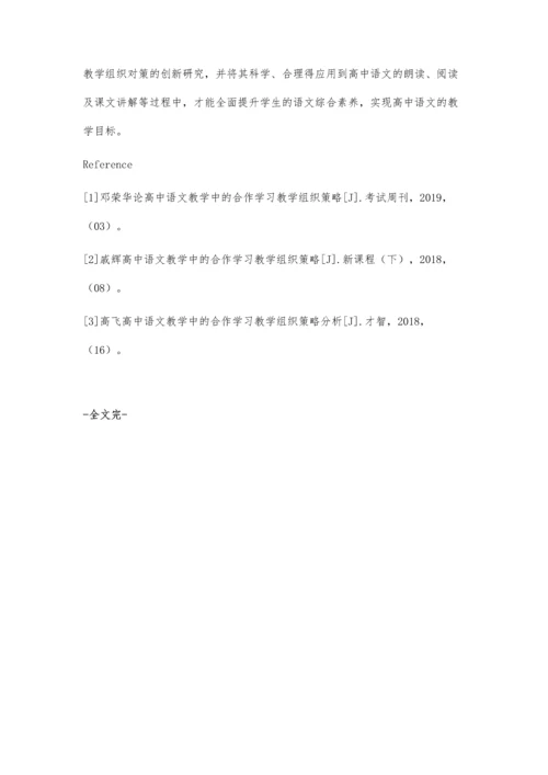 试析高中语文教学中的合作学习教学组织策略.docx