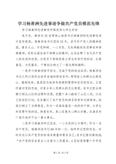 学习杨善洲先进事迹争做共产党员模范先锋 (5).docx