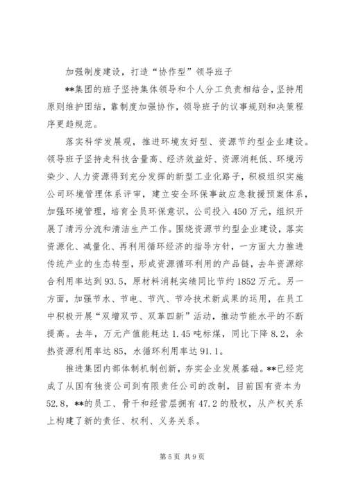 公司领导班子建设的做法和经验 (7).docx