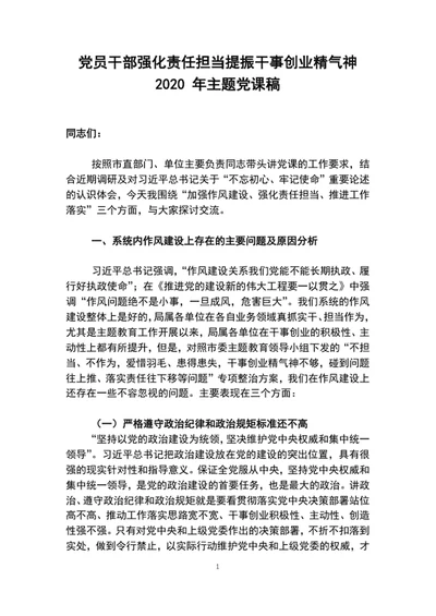 党员干部强化责任担当提振干事创业精气神专题党课稿