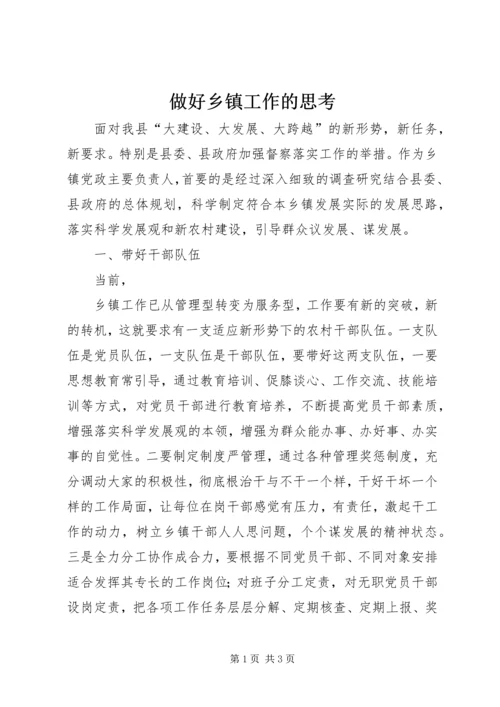 做好乡镇工作的思考 (3).docx