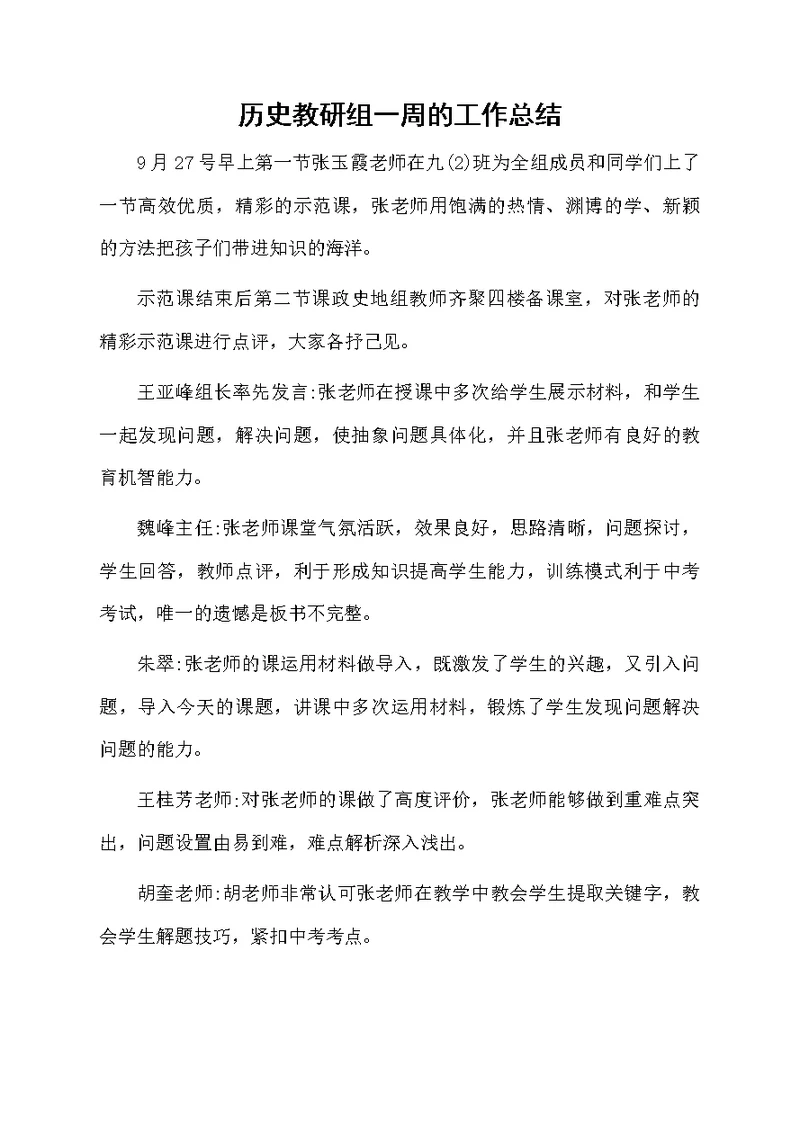 历史教研组一周的工作总结