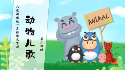 【核心素养】部编版语文一年级下册-识字5. 动物儿歌 第2课时（课件）