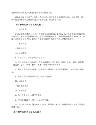 退休教师活动方案最新退休教师座谈会活动方案策划方案