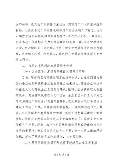 企业思想政治建设现状及改进措施.docx