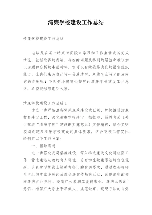 清廉学校建设工作总结.docx