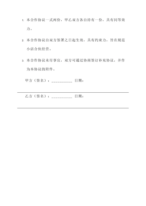 餐饮小店合伙开店协议书