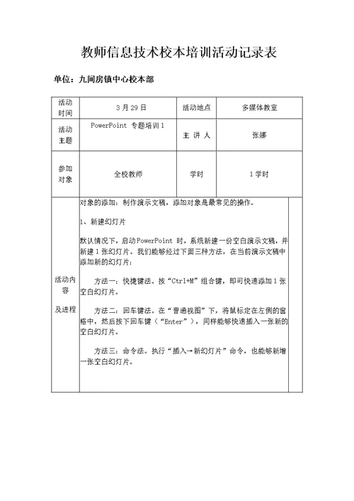 教师信息技术校本培训活动记录表