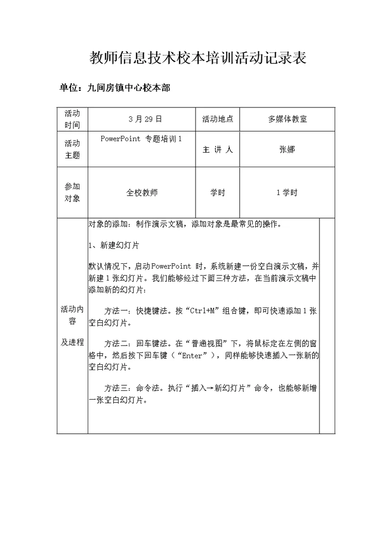 教师信息技术校本培训活动记录表