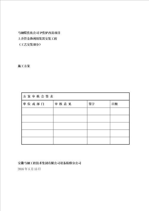 焦炉上升管装置安装施工方案培训资料