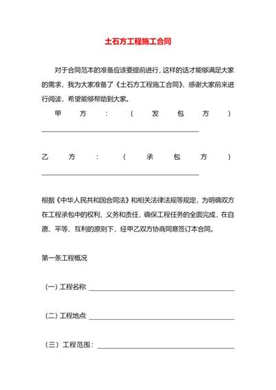 土石方工程施工合同.docx