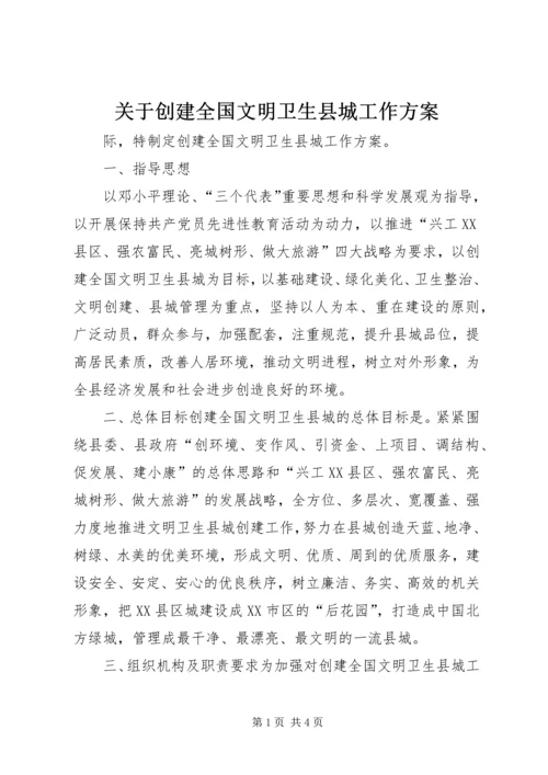 关于创建全国文明卫生县城工作方案.docx