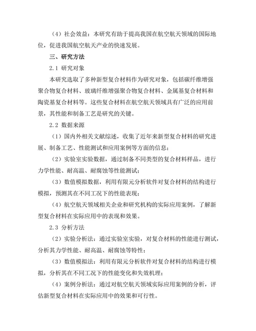 新型复合材料在航空航天领域的研究