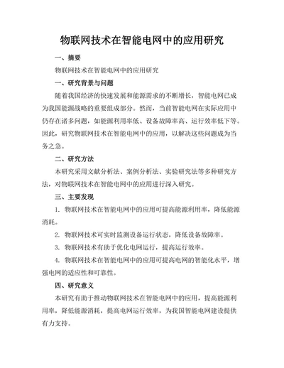 物联网技术在智能电网中的应用研究