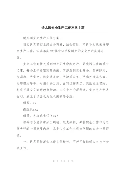 幼儿园安全生产工作方案3篇.docx