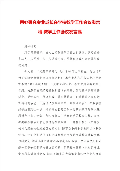 用心研究专业成长在学校教学工作会议发言稿教学工作会议发言稿