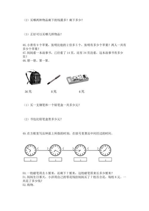 小学二年级上册数学应用题100道【真题汇编】.docx