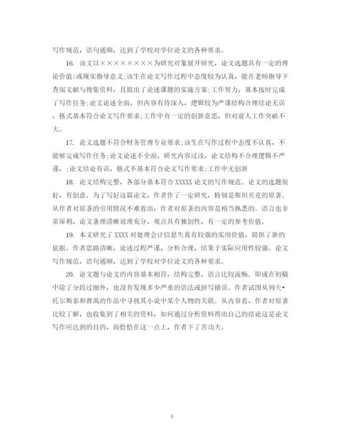 2023年毕业论文评语表.docx