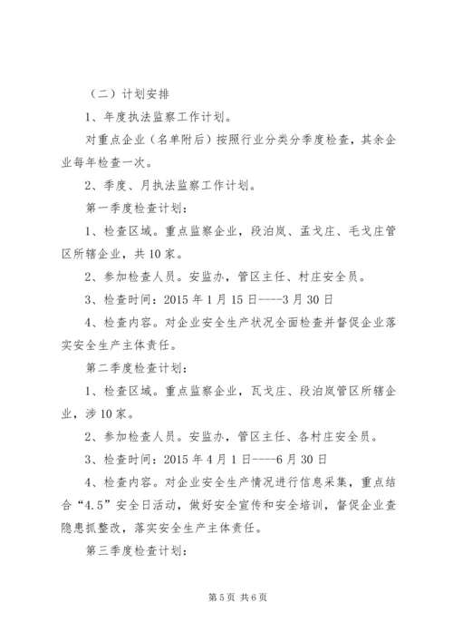 乡镇安全生产行政执法监察工作计划.docx