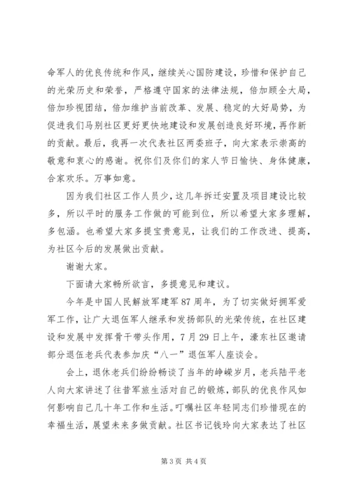 军区领导在“八一”建军节座谈会上的讲话 (5).docx