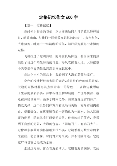 定格记忆作文600字.docx