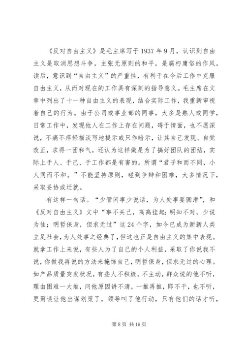 学习《反对自由主义》有感_1.docx