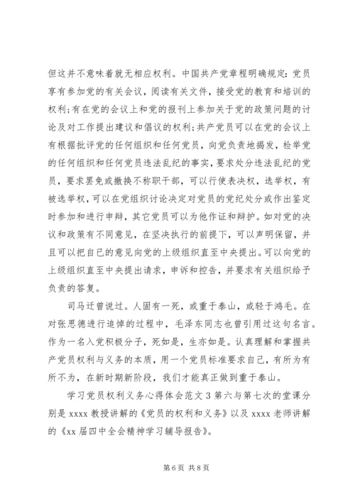 学习党员权利义务心得体会.docx