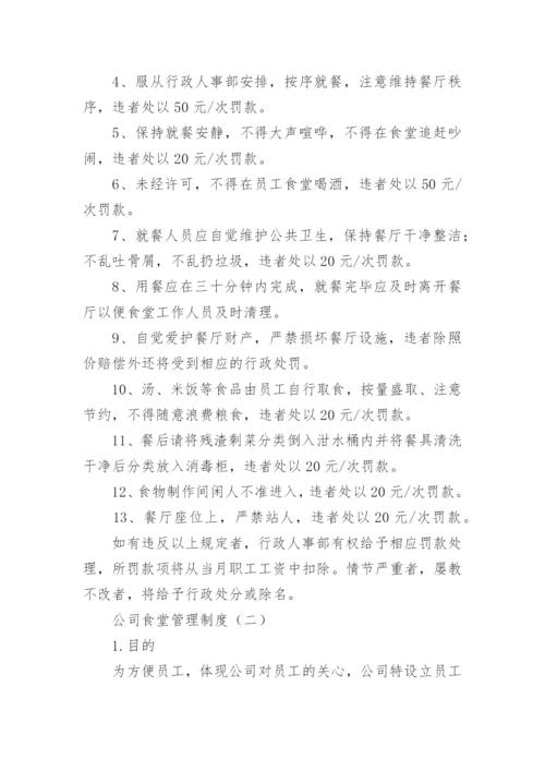 公司食堂管理制度.docx