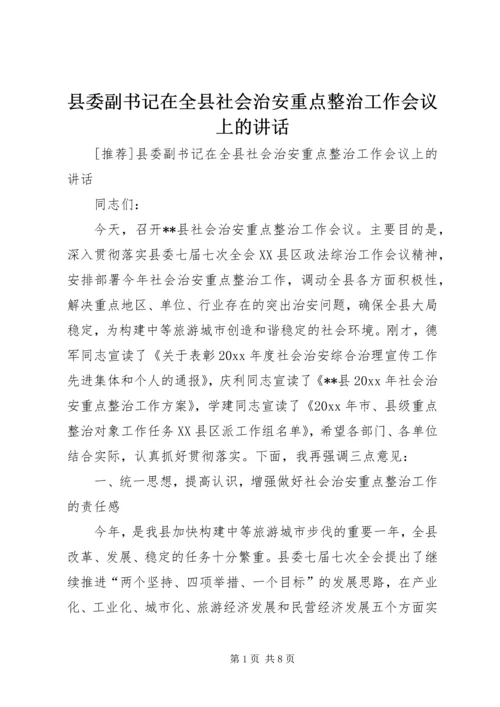 县委副书记在全县社会治安重点整治工作会议上的讲话 (8).docx