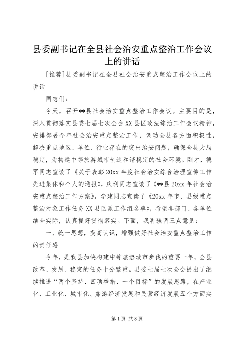 县委副书记在全县社会治安重点整治工作会议上的讲话 (8).docx