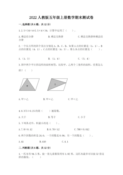 2022人教版五年级上册数学期末测试卷（轻巧夺冠）.docx