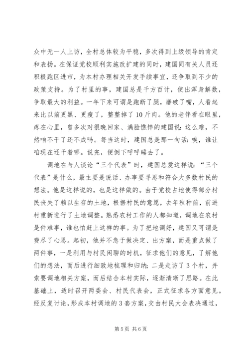 村民信赖的当家人村党支部书记的事迹(2).docx