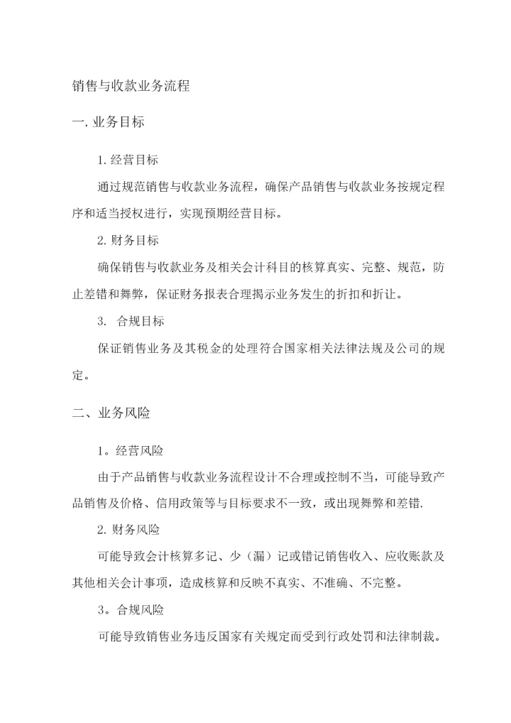 销售与收款流程风险控制及流程图.docx